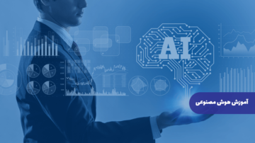 آموزش هوش مصنوعی