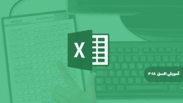 آموزش اکسل Microsoft Office Excel 2018
